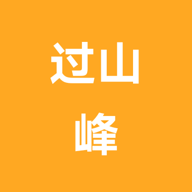 过山峰户外徒步群 群聊头像