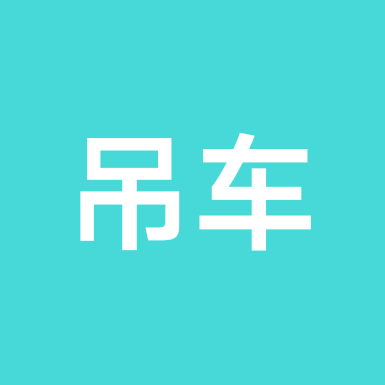 吊二手吊车群 群聊头像