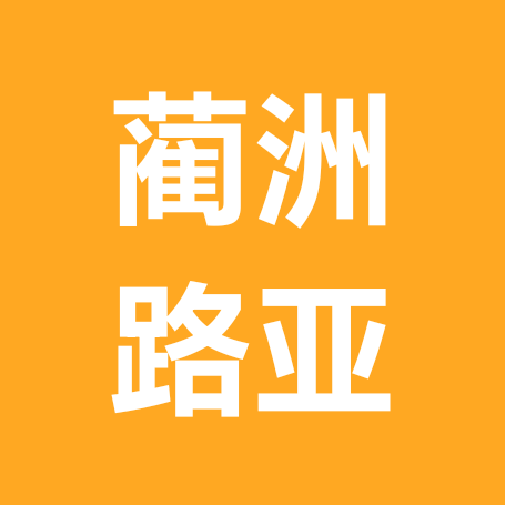 蔺洲路亚，资源保护 群聊头像