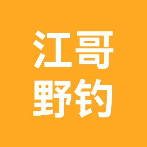 江哥野钓群 群聊头像