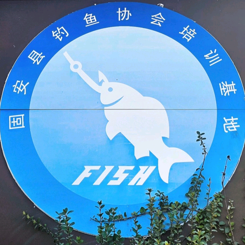 京南钓鱼大队 群聊头像