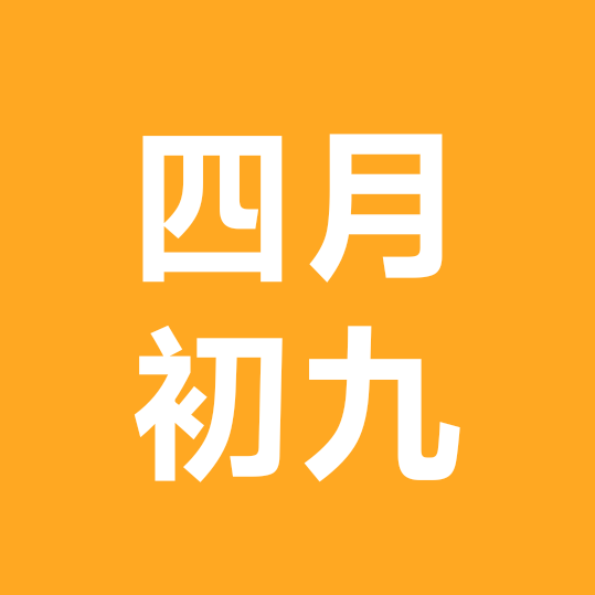 ✨️四月初九《82年》 群聊头像