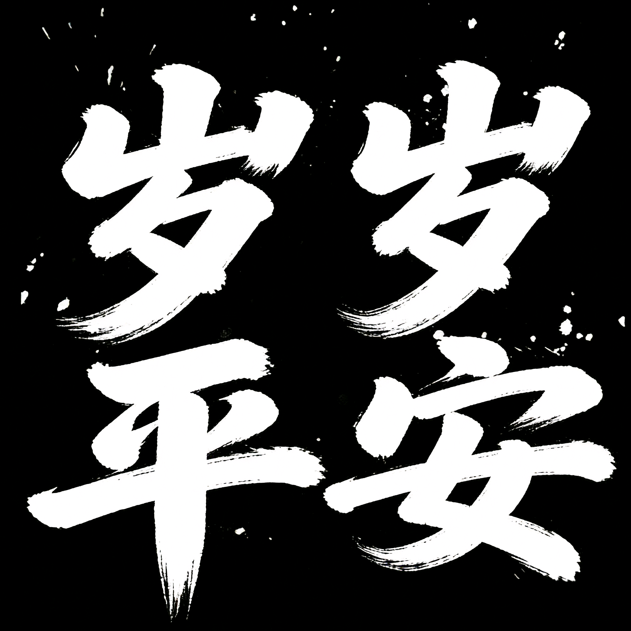 岁岁平安 群聊头像