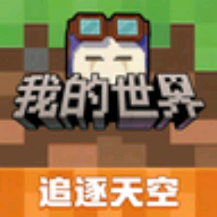 我的世界开发者 群聊头像