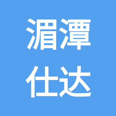 湄潭仕达公考❸群 群聊头像