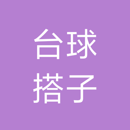 海口台球搭子群 群聊头像