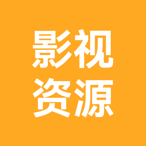 影视资源分享1群 群聊头像