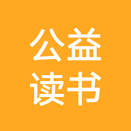 公益读书群 群聊头像