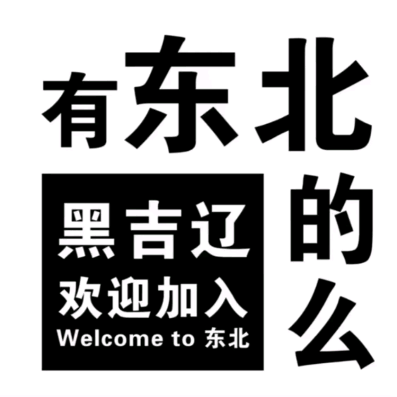 北漂东北人《1》群 群聊头像