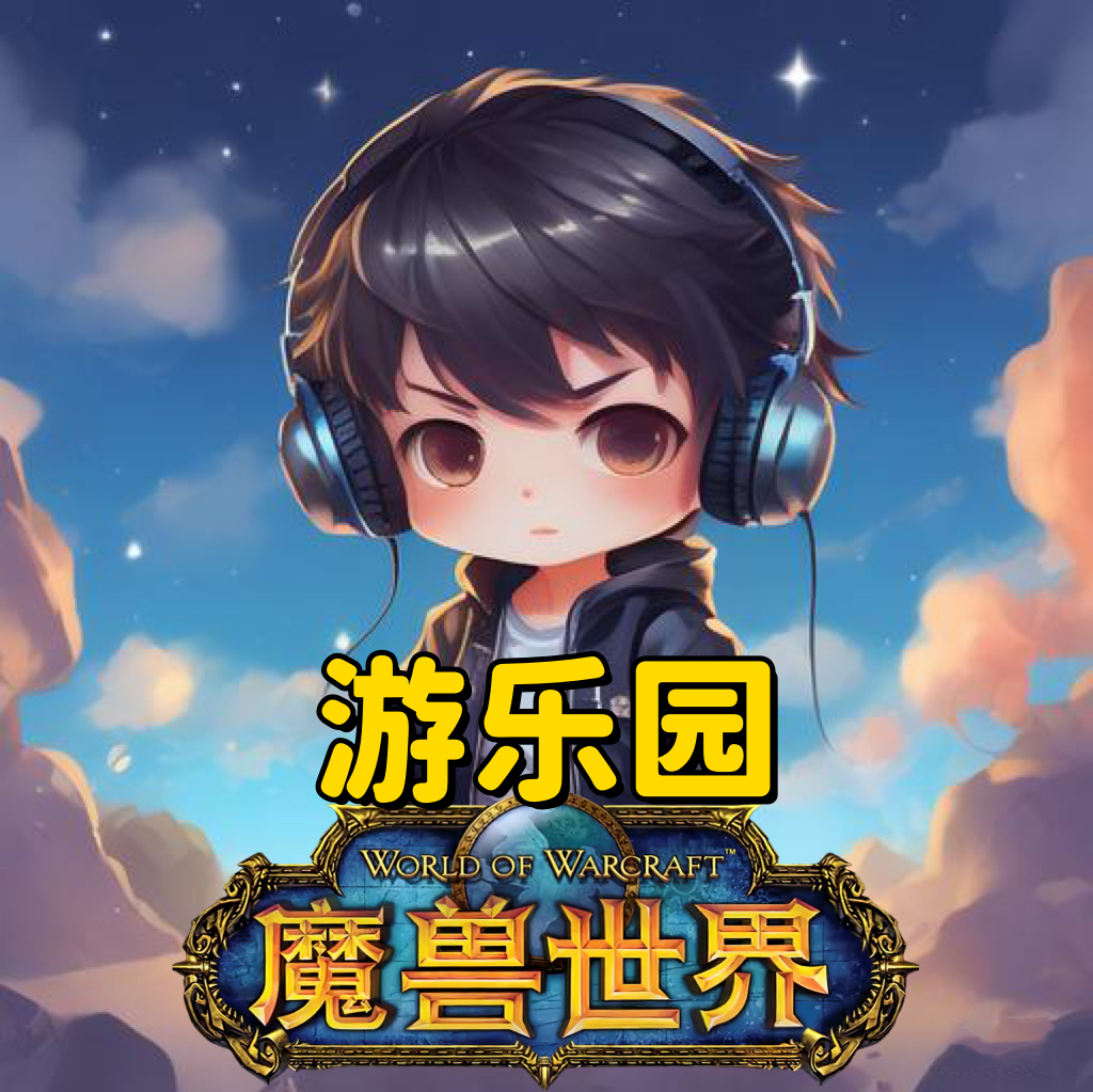 魔兽游乐园 群聊头像