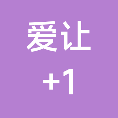爱让➕1计划 群聊头像
