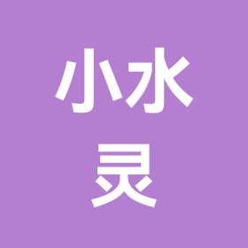 小水灵(语C) 群聊头像