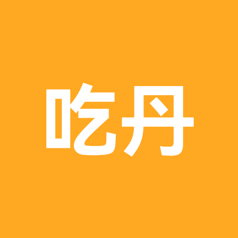 吃丹修仙 群聊头像