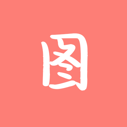 朕的图图呢! 群聊头像