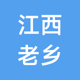 江西老乡交流群 群聊头像