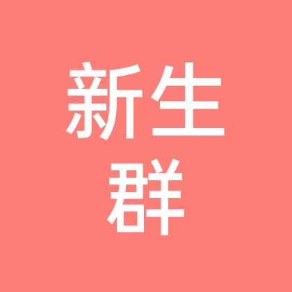 川师小狮子·2026新生基地 群聊头像