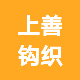 上善钩织阳光钩织群 群聊头像