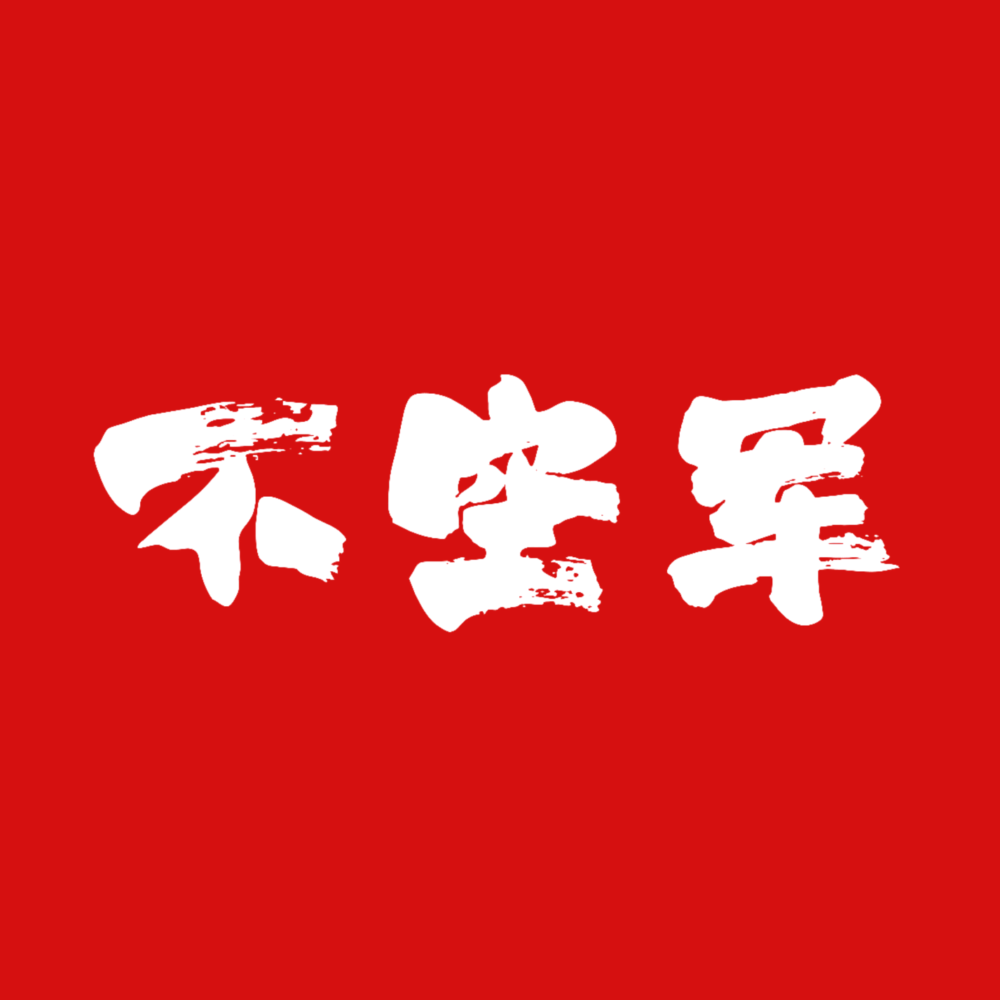 不空军2️⃣群 群聊头像