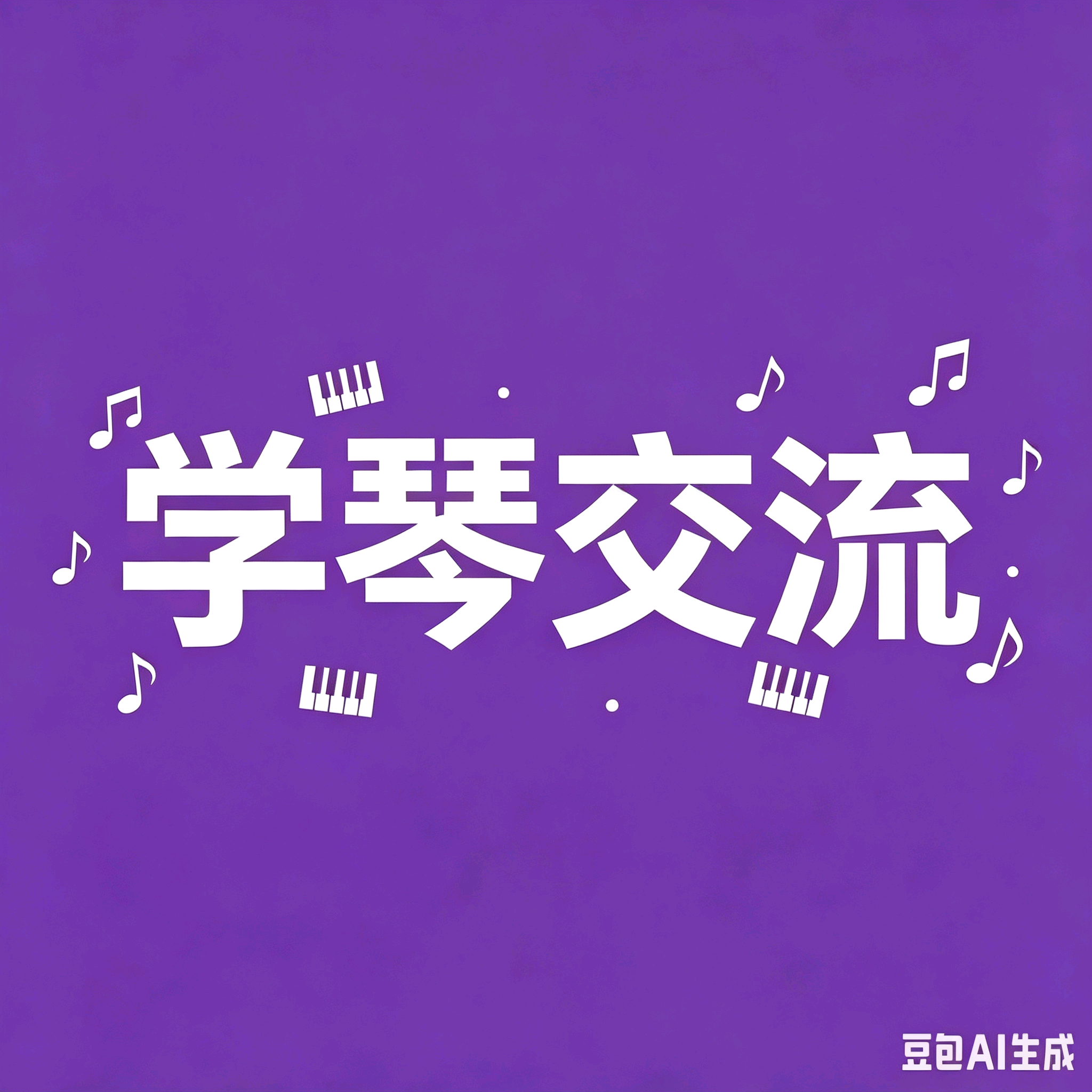 学琴交流群 群聊头像