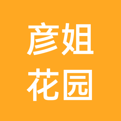 彦姐花园菊友交流1群 群聊头像