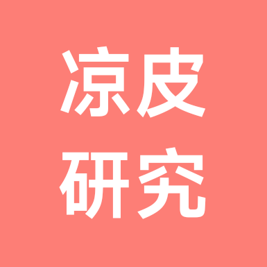 凉皮研究社 群聊头像
