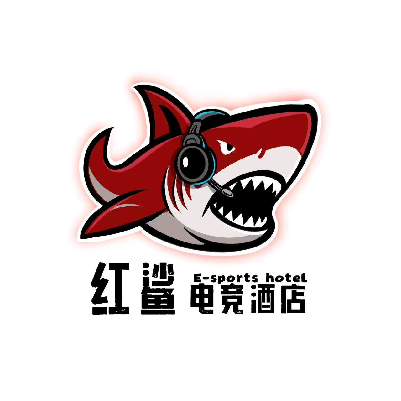 红鲨电竞粉丝福利群 群聊头像
