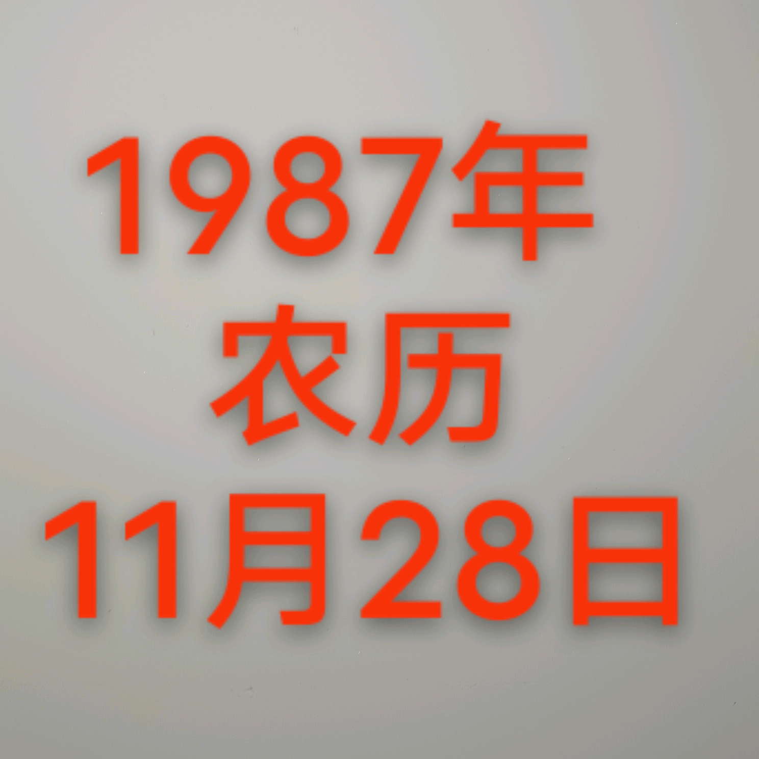 农历87年11月28日同年同月同日生群 群聊头像