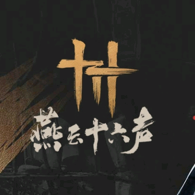 燕云十六声交流群4 群聊头像