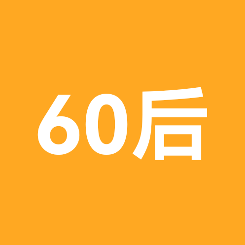60后老伙计 群聊头像
