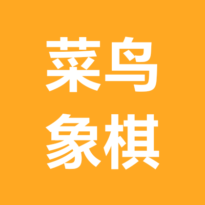 菜鸟象棋 群聊头像