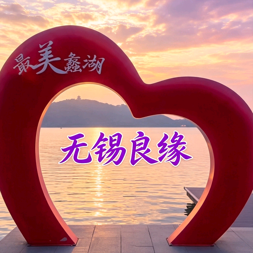 无锡良缘，相亲家长1群 群聊头像