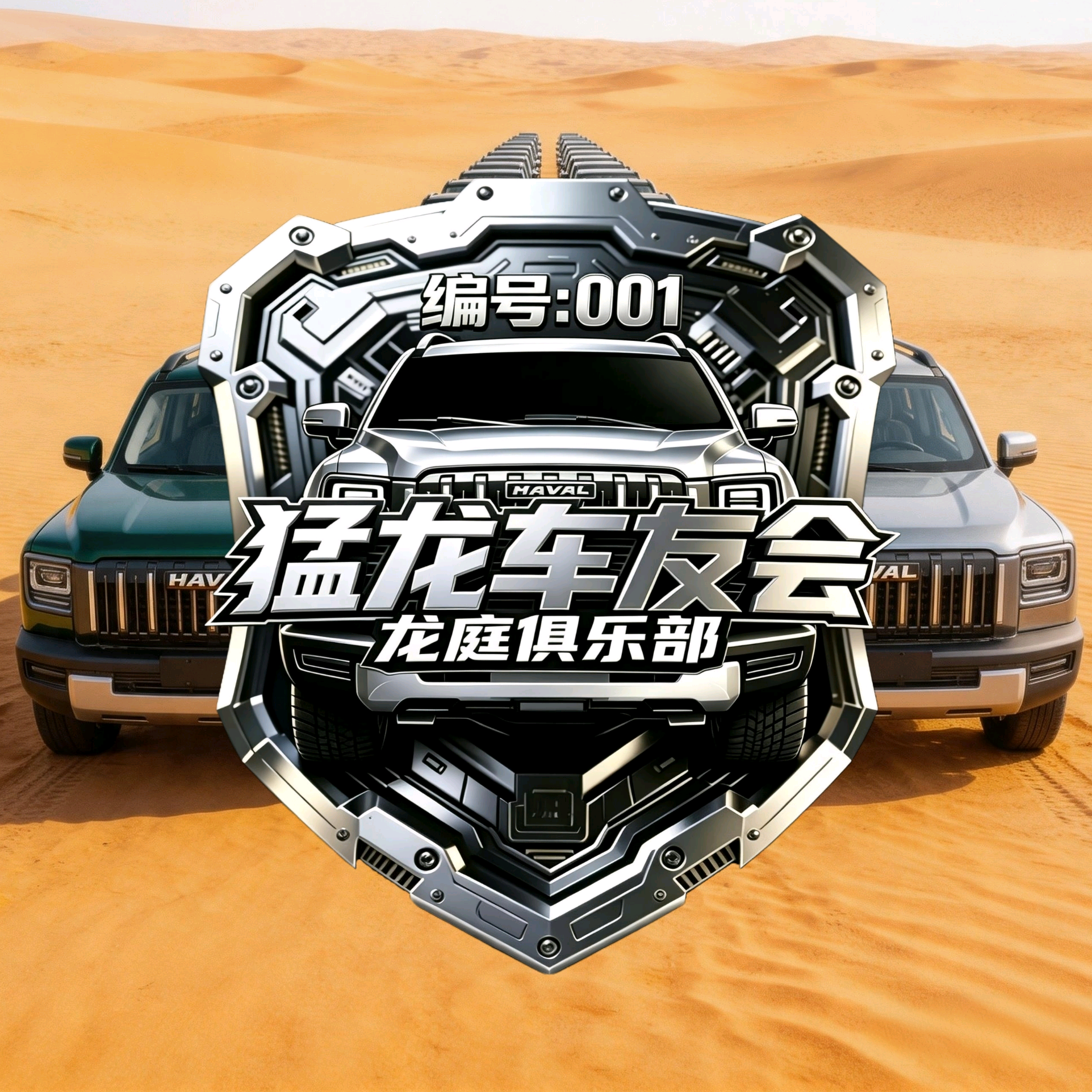 （群2）龙庭俱乐部/哈弗猛龙车友会 群聊头像
