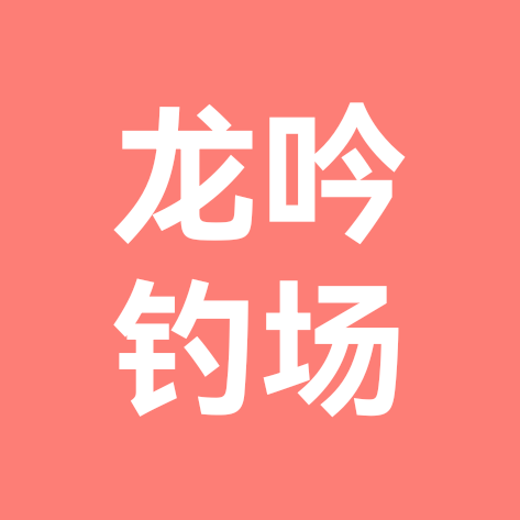 龙吟钓场大混养 群聊头像