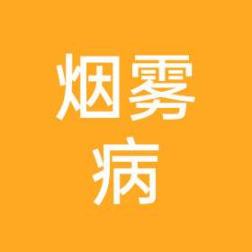 烟雾病病友交流群 群聊头像