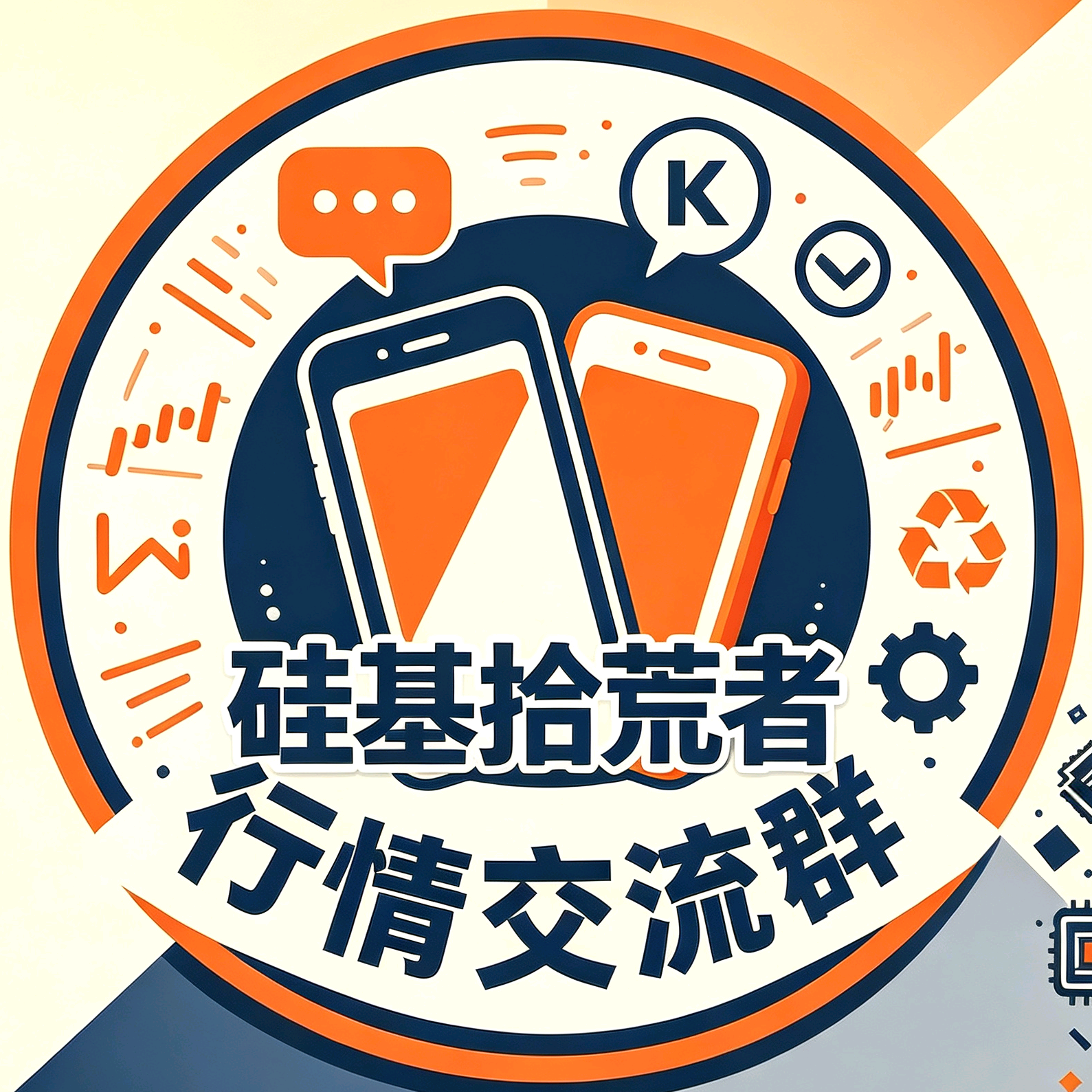二手手机行情交流群 群聊头像