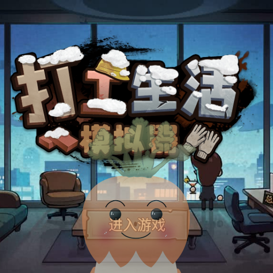 打工生活模拟器①群 群聊头像