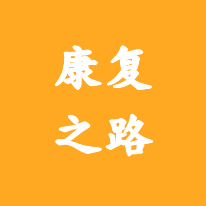 特应性皮炎康复之路 群聊头像