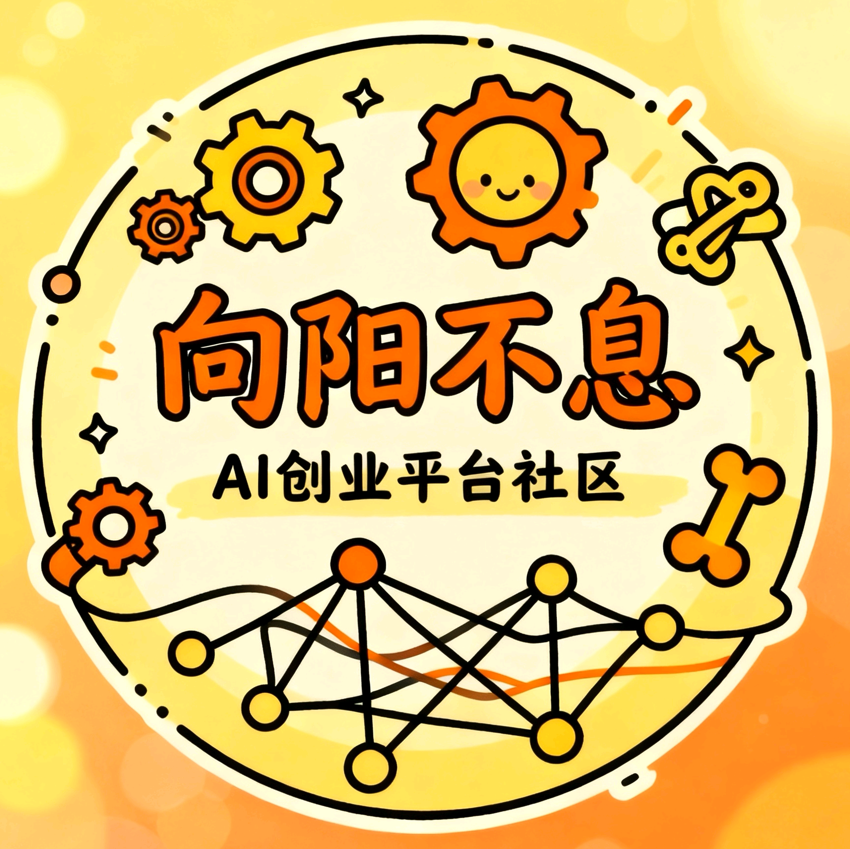 向阳不息-AI商业社区 群聊头像