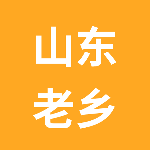山东老乡团结互助①群 群聊头像