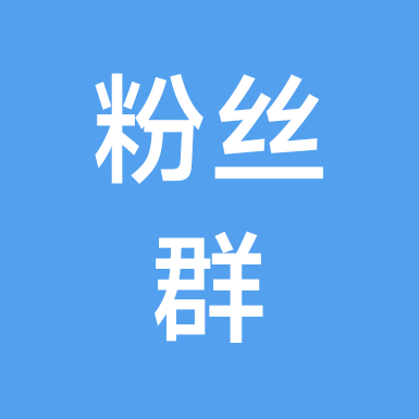 粉丝群 群聊头像