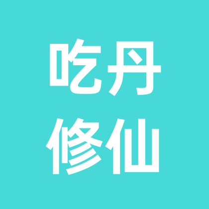 吃丹修仙② 群聊头像