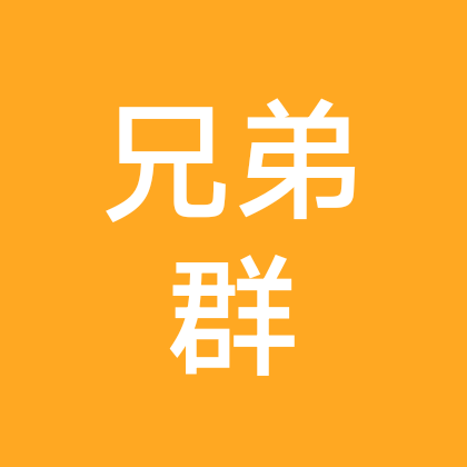有缘认识就是兄弟 群聊头像