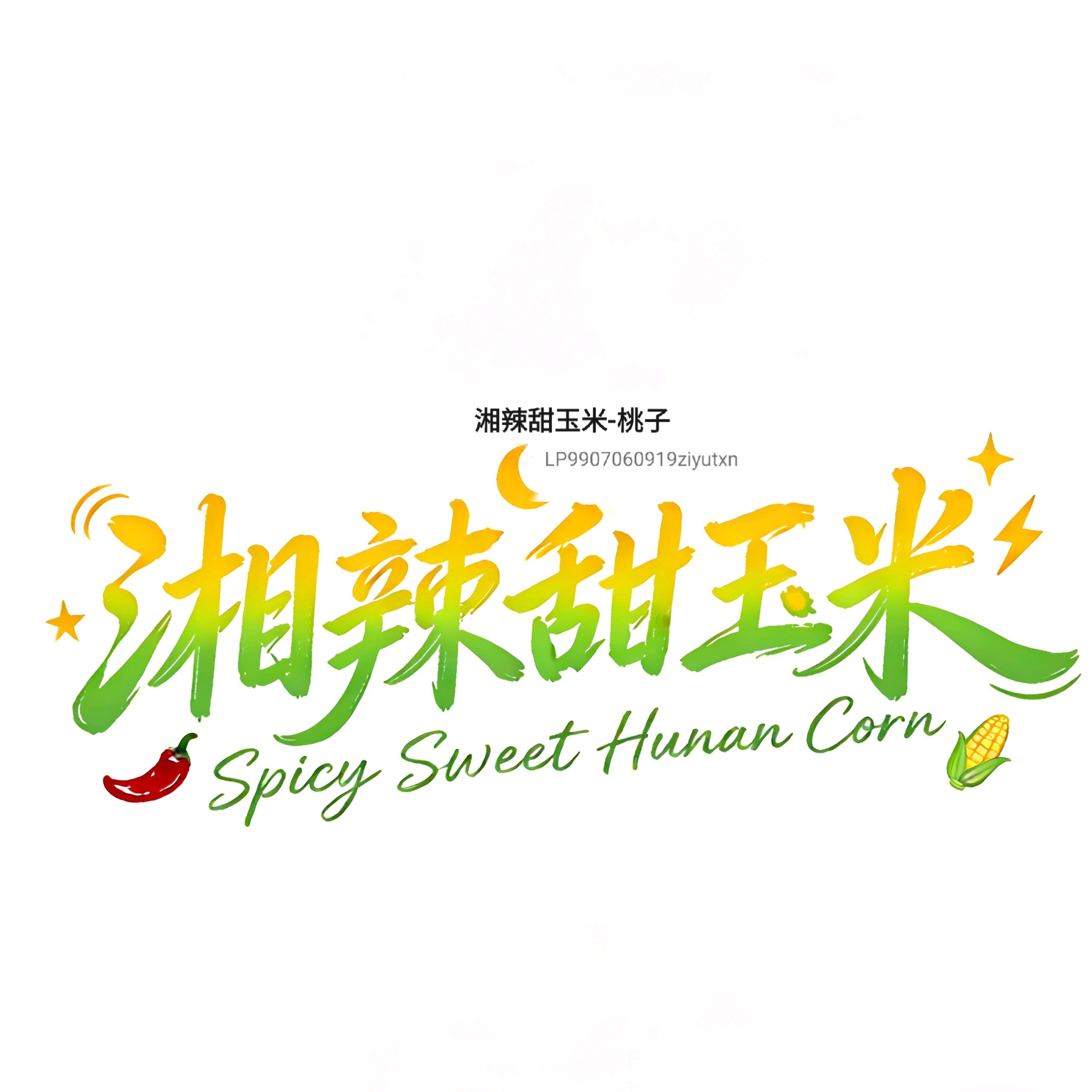 湘米米聚集地1群 群聊头像