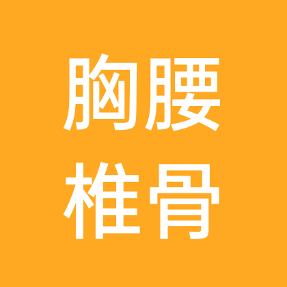 胸腰椎骨折折友交流群 群聊头像