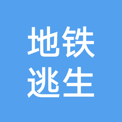 地铁游戏群［🈲黄🈲骂🈲骗］ 群聊头像