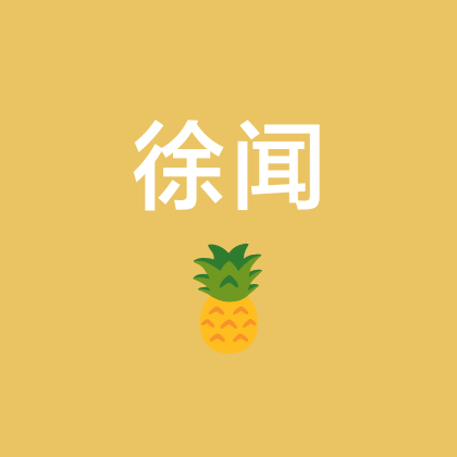 徐闻人在深圳🍍🍍 群聊头像
