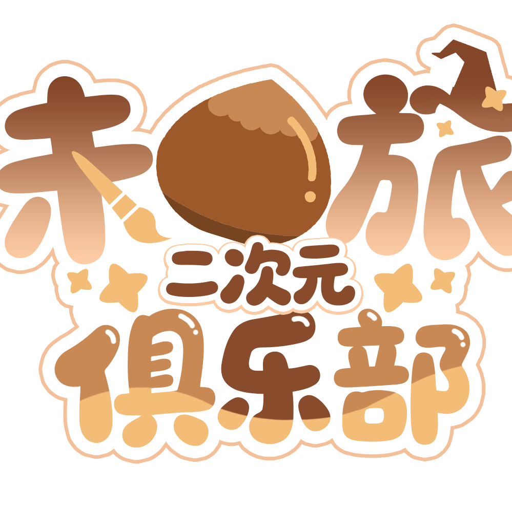 榆林二次元扩列群 群聊头像