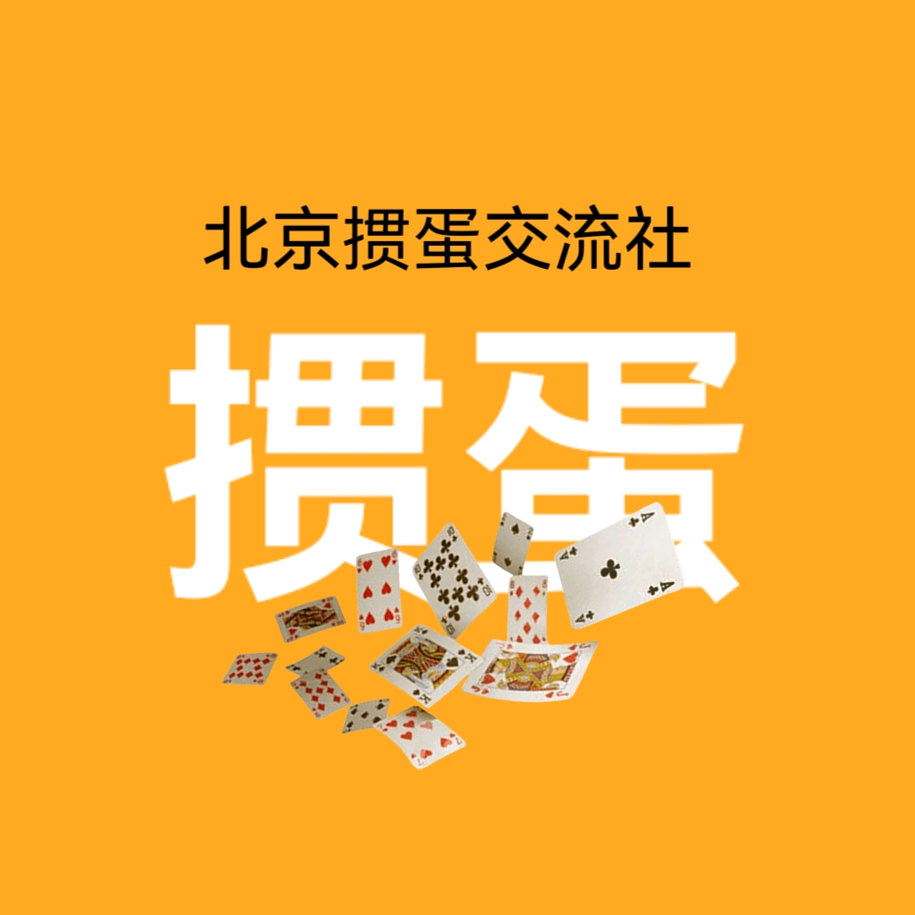 北京掼蛋交流社 群聊头像