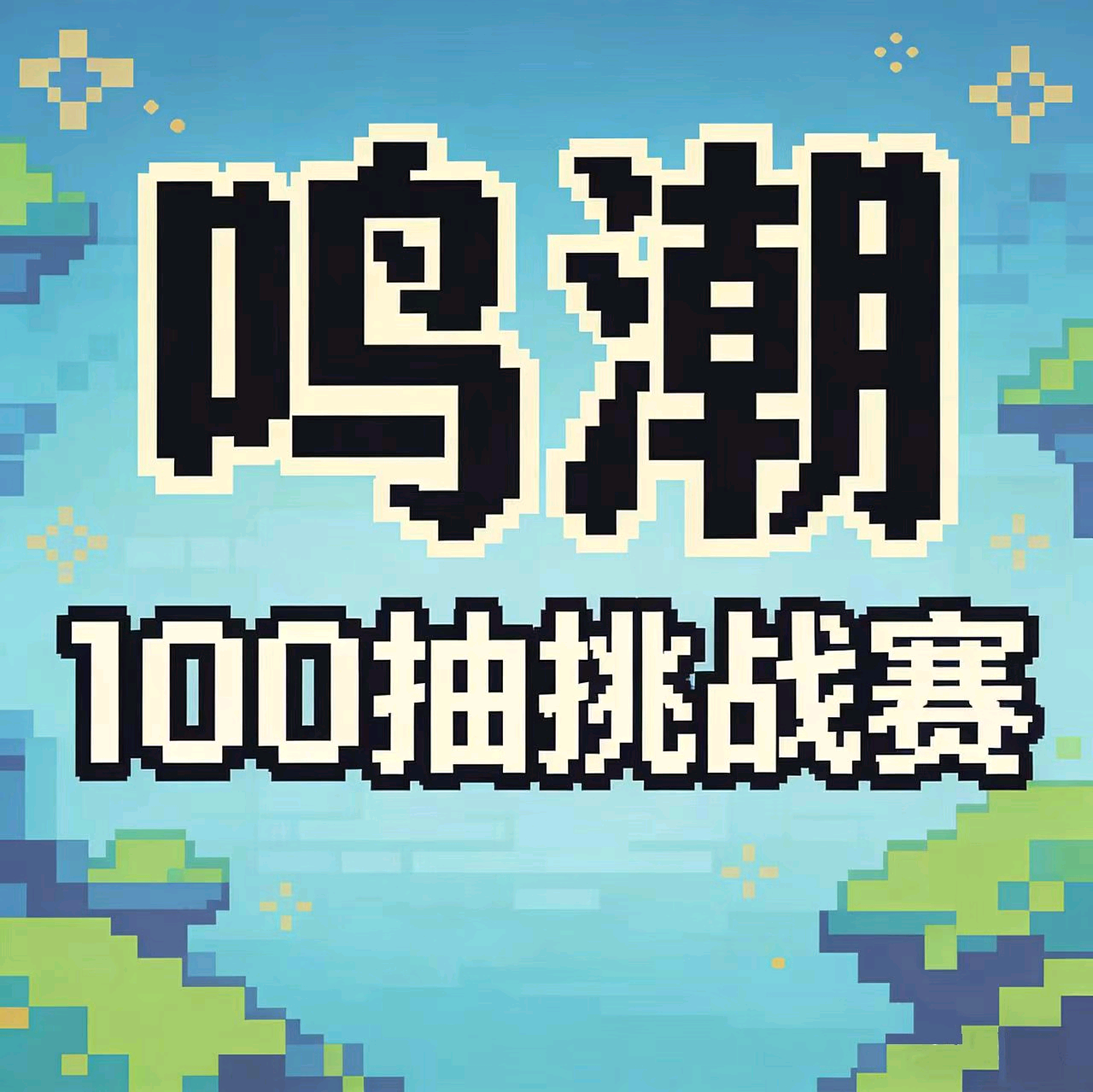 鸣潮100抽挑战赛5群 群聊头像