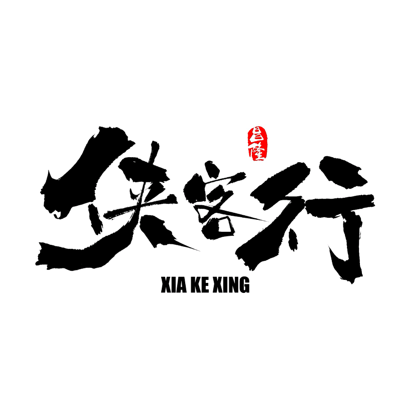 侠客·天涯 群聊头像